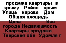 продажа квартиры  в крыму › Район ­ крым › Улица ­ кирова › Дом ­ 16 › Общая площадь ­ 81 › Цена ­ 3 100 000 - Все города Недвижимость » Квартиры продажа   . Тверская обл.,Удомля г.